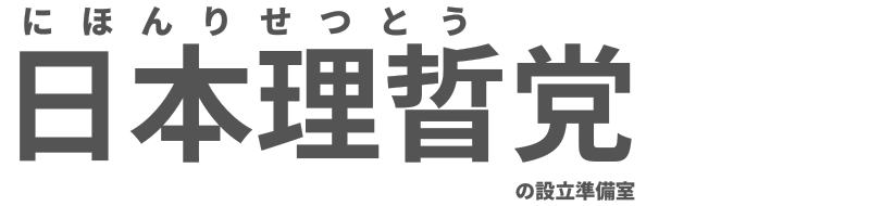 新党“日本理晢党”設立準備室